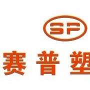 重慶市賽普塑料制品有限公司營(yíng)銷中心