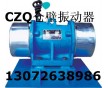 CZQ1076倉壁振動器  宏達振動銷售平臺