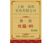 吐溫-80作用，吐溫-80，吐溫-80價格，哪有賣吐溫-80