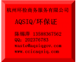 aqsiq廢塑料證書