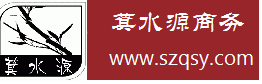 深圳萁水源貿(mào)易有限公司