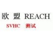 REACH測(cè)試REACH報(bào)告REACH170項(xiàng)報(bào)告