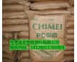 臺(tái)灣奇美PC塑膠原料系列產(chǎn)品特性