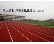 奧人體育帶你了解新型水性跑道材料，廠家低價(jià)直銷