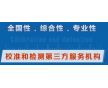 東莞儀器校準 東莞儀器外校 東莞儀器校驗 計量校準證書