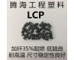 LCP加纖35%黑色/騰海工程塑料/E6807 BK