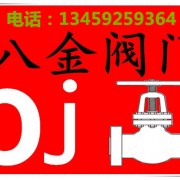 廈門(mén)八金閥門(mén)有限公司