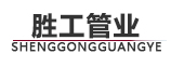 勝利油田孚瑞特石油裝備有限責任公司復合管廠（勝工管業(yè)）