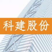 科建高分子材料（上海）股份有限公司