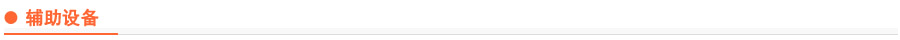 輔助設(shè)備