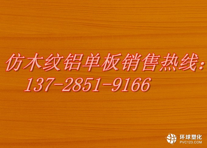 濟寧仿木紋鋁單板廠家訂制價格