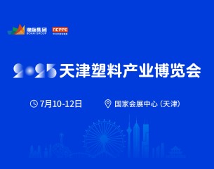 2025中國(天津)塑料產(chǎn)業(yè)博覽會(huì)