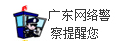 廣東網絡警察提醒您